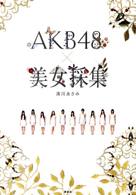AKB48×美女採集 [ 清川あさみ ]...:book:13899426