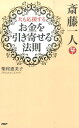 斎藤一人天も応援するお金を引き寄せる法則 [ 柴村恵美子 ]