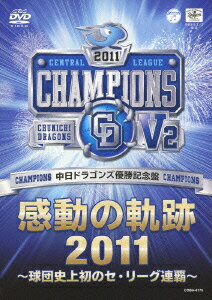 中日ドラゴンズ優勝記念盤 感動の軌跡2011〜球団史上初のセ・リーグ連覇〜 [ 中日ドラゴンズ ]