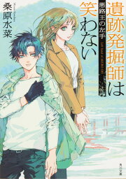 遺跡発掘師は笑わない 悪路王の左手 （角川文庫） [ 桑原　水菜 ]