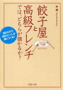 餃子屋と高級フレンチでは、どちらが儲かるか？