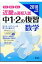 近畿の高校入試中1・2の復習数学(2018年度受験用) 864円