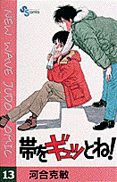 帯をギュッとね！ 13