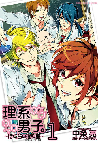 理系男子。