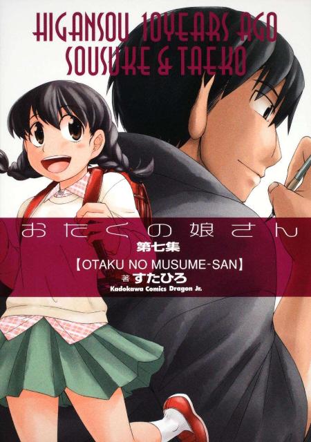おたくの娘さん 第7集