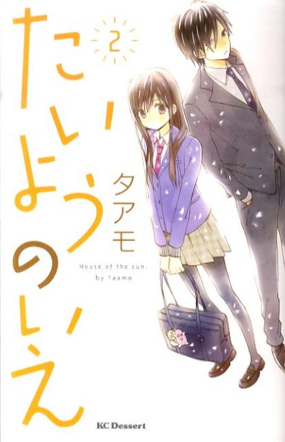 たいようのいえ 2