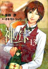 神の雫 13
