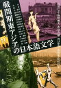 【楽天ブックスならいつでも送料無料】戦間期東アジアの日本語文学 [ 石田仁志 ]