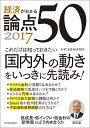 経済がわかる 論点50 2017 [ みずほ総合研