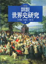 詳説世界史研究改訂版 [ 木下康彦 ]【送料無料】