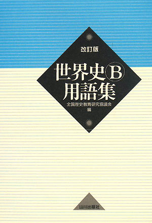 世界史B用語集改訂版【送料無料】