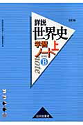 詳説世界史学習ノート（上）改訂版【送料無料】