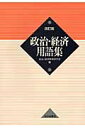 政治・経済用語集改訂版