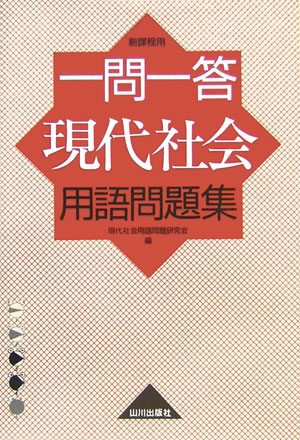 一問一答現代社会用語問題集【送料無料】