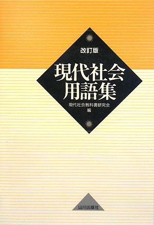 現代社会用語集改訂版【送料無料】