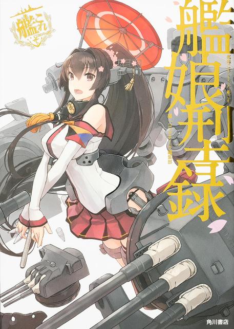 艦娘型録 [ コンプティーク編集部 ]...:book:16748493