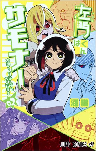 左門くんはサモナー 02