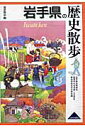 岩手県の歴史散歩 (歴史散歩) [ 岩手県高等学校教育研究会...