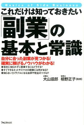 これだけは知っておきたい「副業」の基本と常識 自分に合った副業が見つかる！ [ 大山滋郎 ]