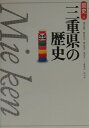 三重県の歴史