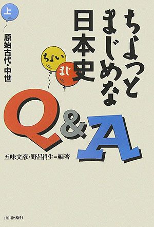 ちょっとまじめな日本史Q＆A（上（原始古代・中世））