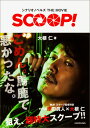 シナリオノベルズ THE MOVIE SCOOP！ [ 大根　仁 ] - 楽天ブックス