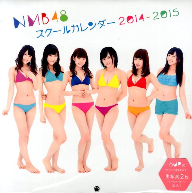 NMB48スクールカレンダー（2014．4-201） [ NMB48 ]