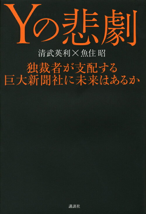 Yの悲劇 独裁者が支配する巨大新聞社に未来はあるか [ 清武英利 ]