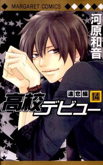 高校デビュー 14