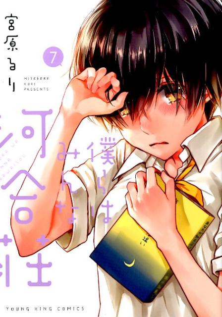 僕らはみんな河合荘 7
