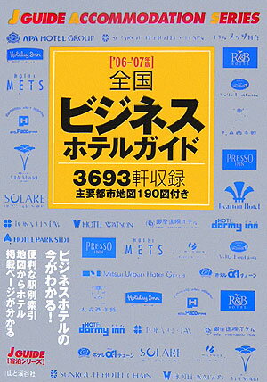 全国ビジネスホテルガイド（’06ー’07年版）