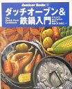 ダッチオーブン&鉄鍋入門