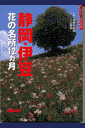 静岡・伊豆花の名所12カ月