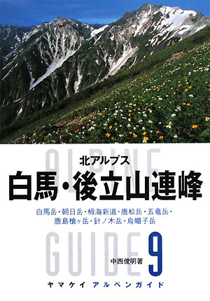 白馬・後立山連峰 [ 中西俊明 ]【送料無料】