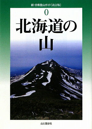 北海道の山改訂版【送料無料】