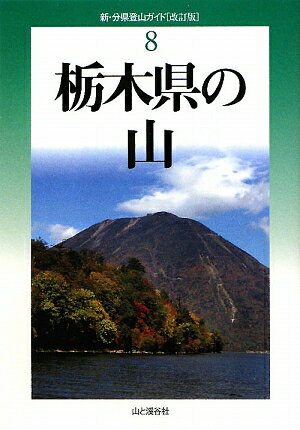 栃木県の山改訂版