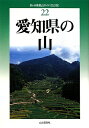 愛知県の山改訂版【送料無料】