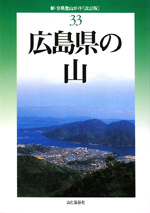 広島県の山改訂版【送料無料】