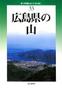 広島県の山改訂版