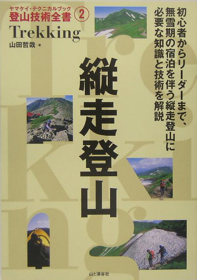 縦走登山