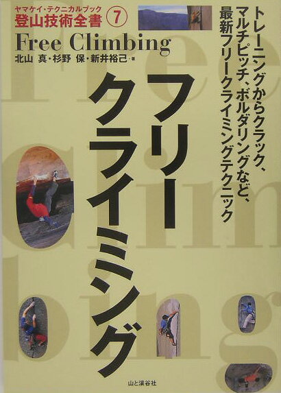 フリークライミング （ヤマケイ・テクニカルブック） [ 北山真（フリークライミング） ]...:book:11491535