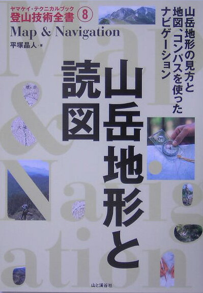 山岳地形と読図 [ 平塚晶人 ]...:book:11504407