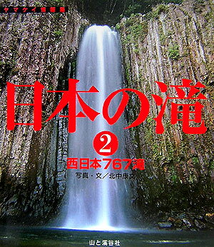日本の滝（2）【送料無料】