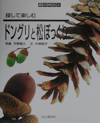 探して楽しむドングリと松ぼっくり [ 平野隆久 ]【送料無料】