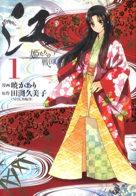 江 〜姫たちの戦国〜
