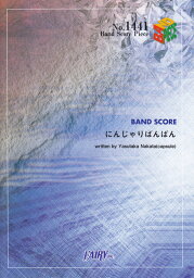 にんじゃりばんばん BAND　SCORE （BAND　SCORE　PIECE） [ <strong>中田ヤスタカ</strong> ]