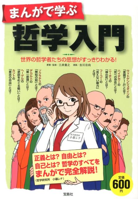 まんがで学ぶ哲学入門 [ 三井貴之 ]...:book:16234721