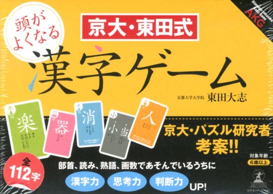 京大・東田式　頭がよくなる漢字ゲーム...:book:16215954