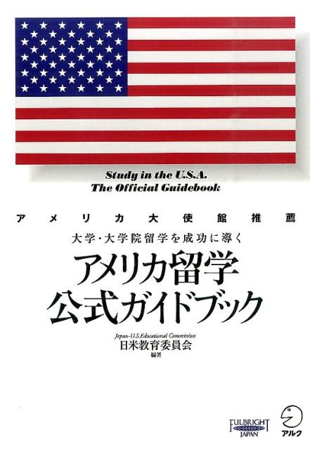 アメリカ留学公式ガイドブック [ 日米教育委員会 ]...:book:17487322