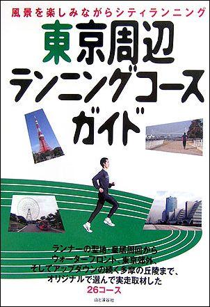 東京周辺ランニングコースガイド [ 山と渓谷社 ]【送料無料】